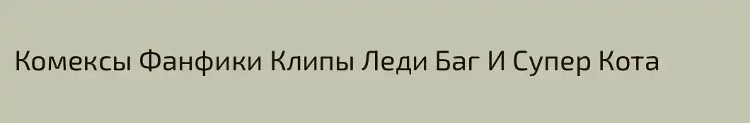 Комексы Фанфики Клипы Леди Баг И Супер Кота